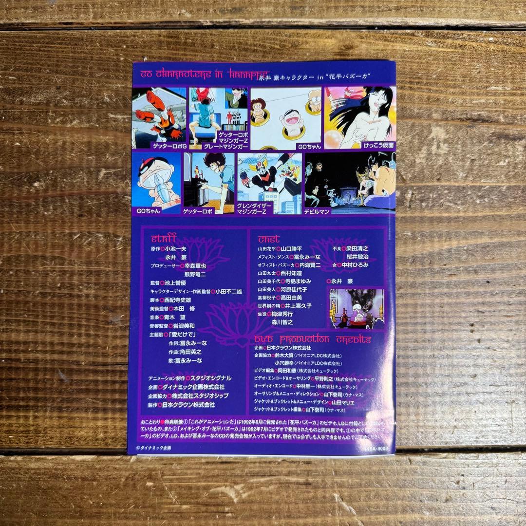花平バズーカ デラックス版 永井豪 小池一夫　DVD