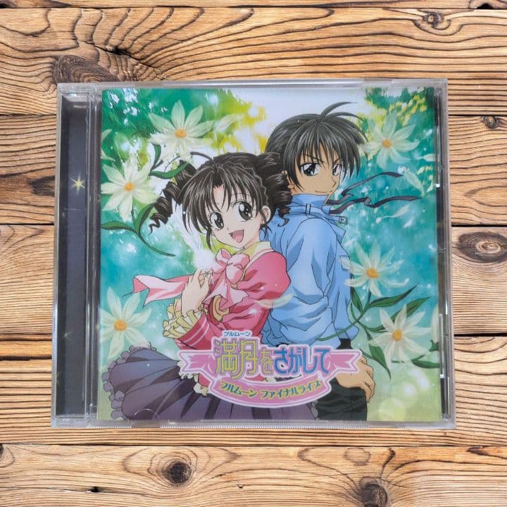 満月をさがしてCD