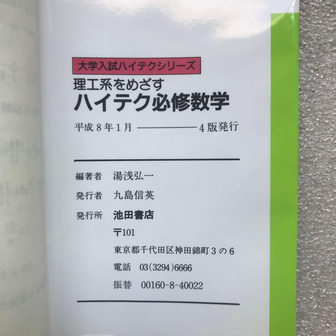 【不定期値下げ中】【超希少】理工系をめざすハイテク必修数学　湯浅弘一　池田書店