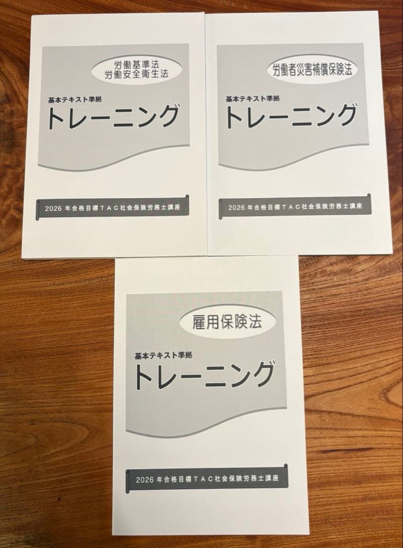 TAC 社労士　【2026年】　合格目標　トレーニング　全9冊　フルセット