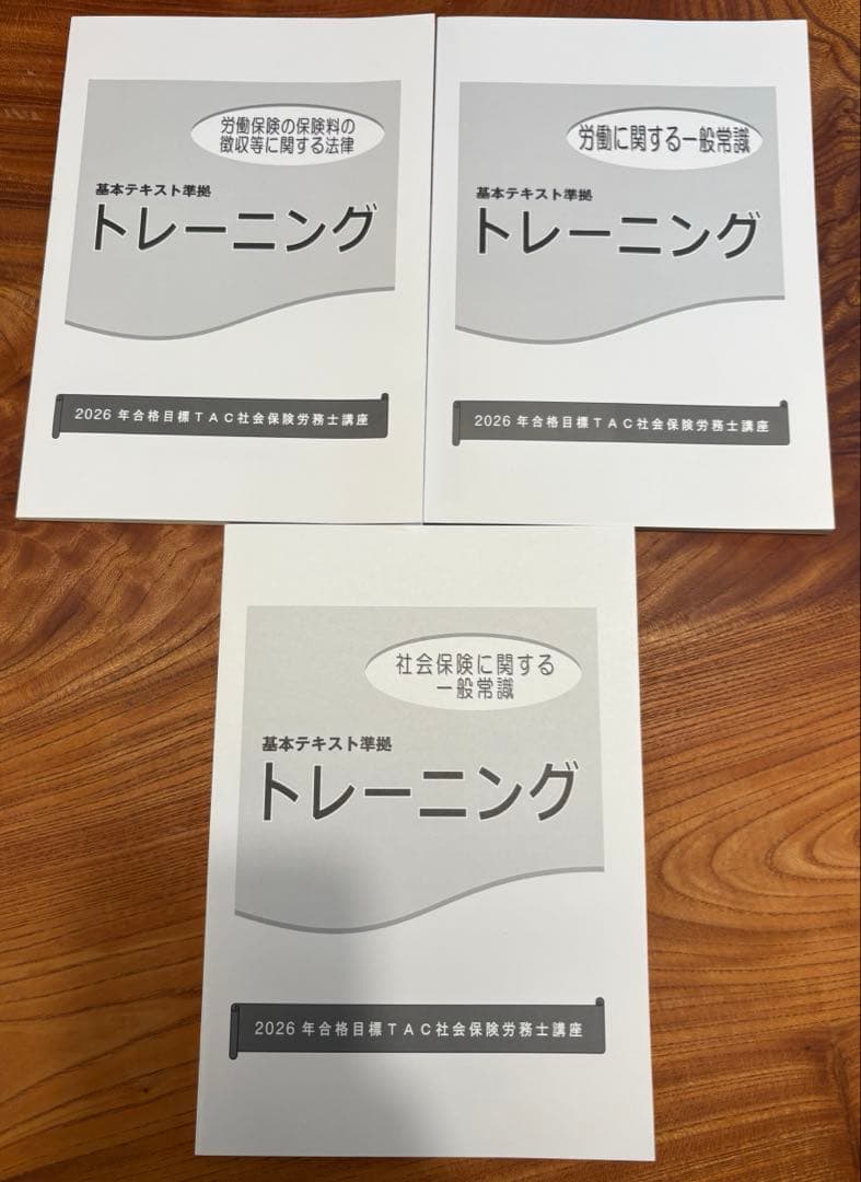 TAC 社労士　【2026年】　合格目標　トレーニング　全9冊　フルセット