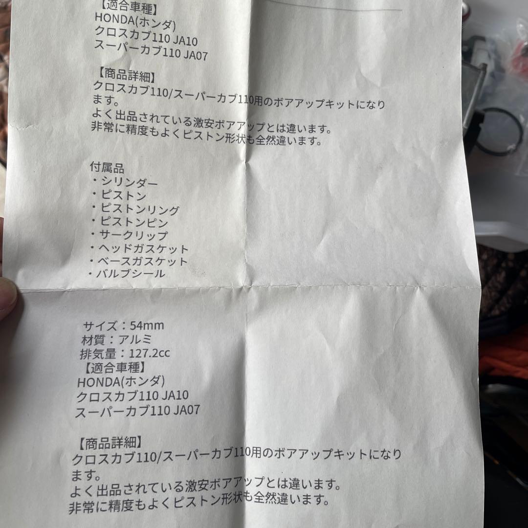 HONDA クロスカブ110 スーパーカブ110 ボアアップキット
