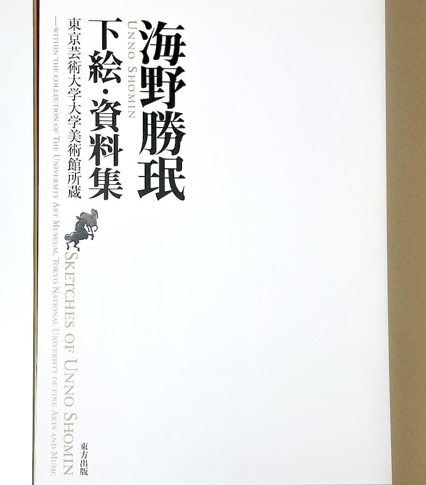 初版本 海野勝珉 下絵・資料集 東京芸術大学大学美術館所蔵