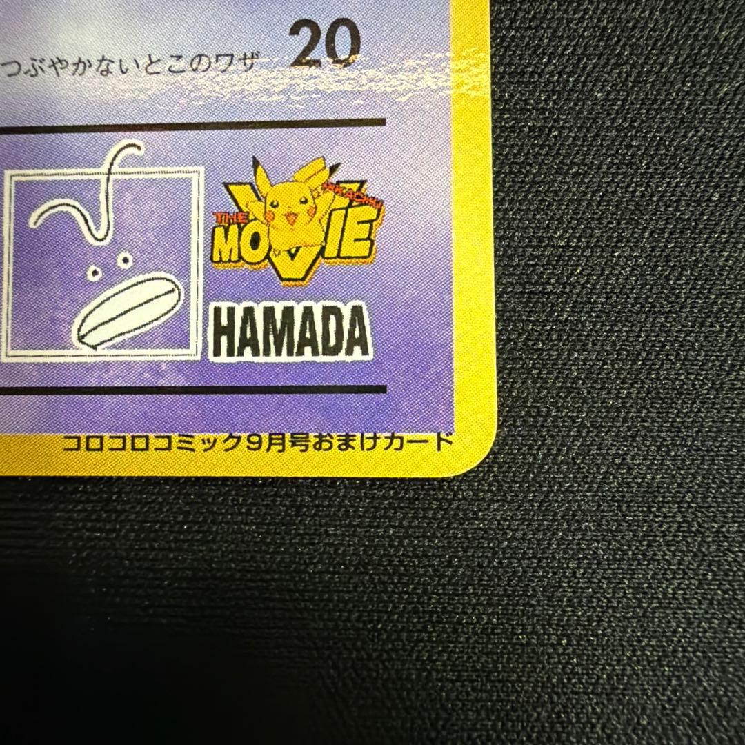 ハマちゃんのヤドキング_「月刊コロコロコミック99年9月号」 おまけカード