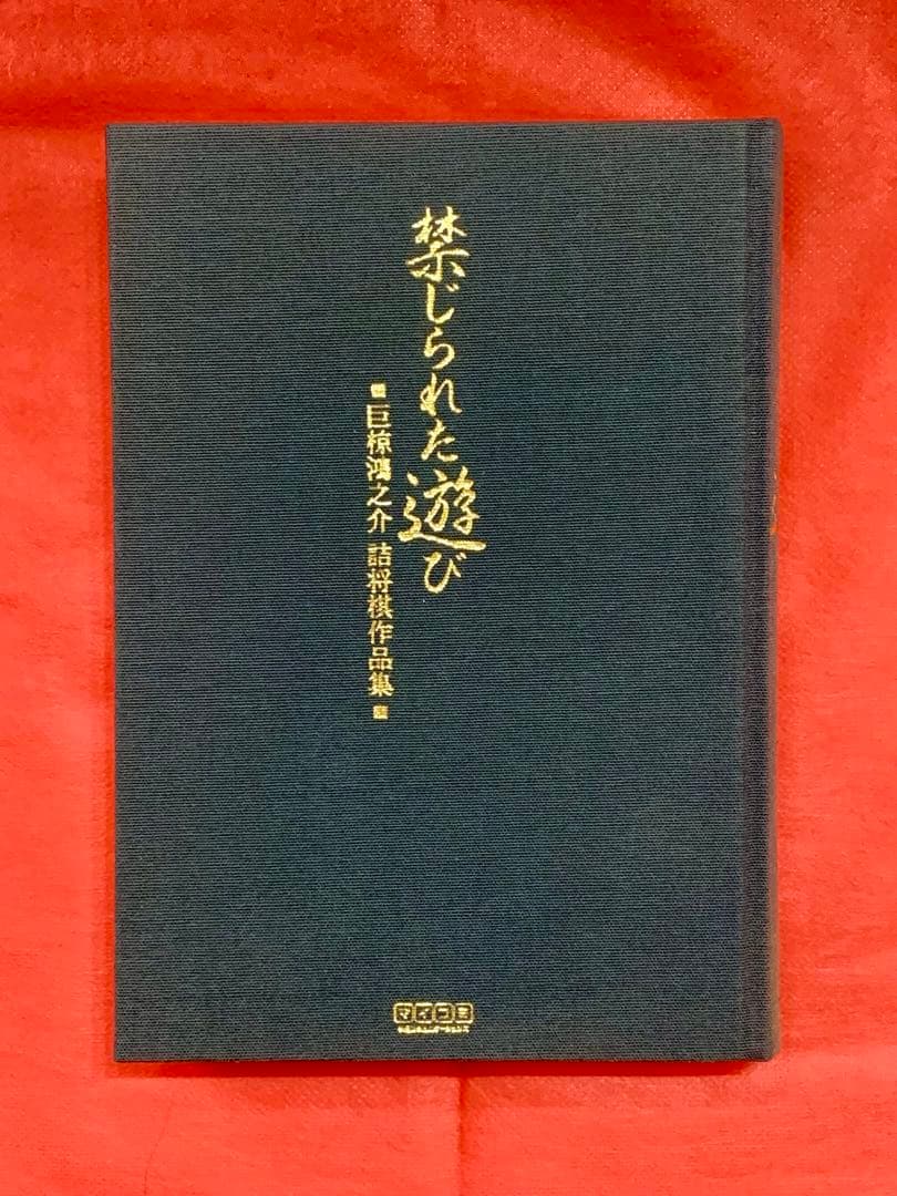 禁じられた遊び : 巨椋鴻之介詰将棋作品集