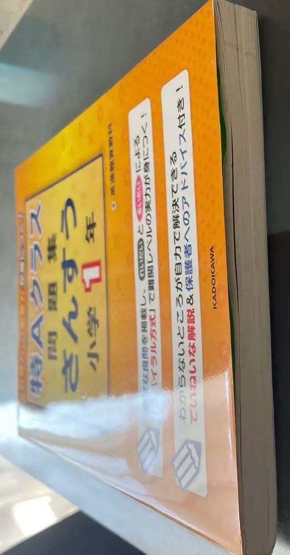 書き込み無し 特Aクラス問題集　小学１年生 英進館算数科 四谷大塚