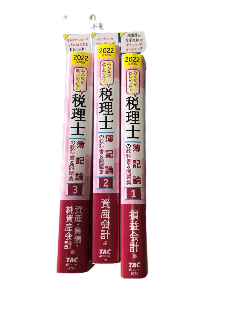 TAC 税理士 2022年度版 財務諸表論 簿記論 教科書&問題集 5冊セット
