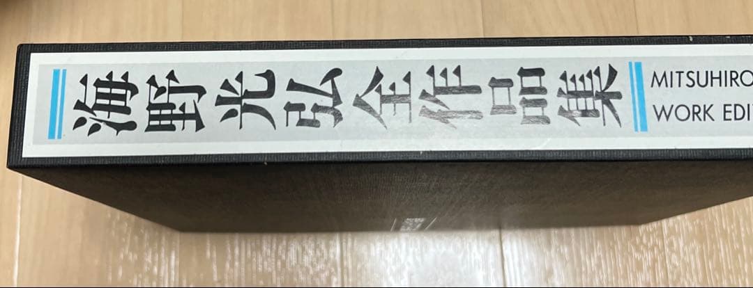 ★海野光弘全作品集 WORK EDITION