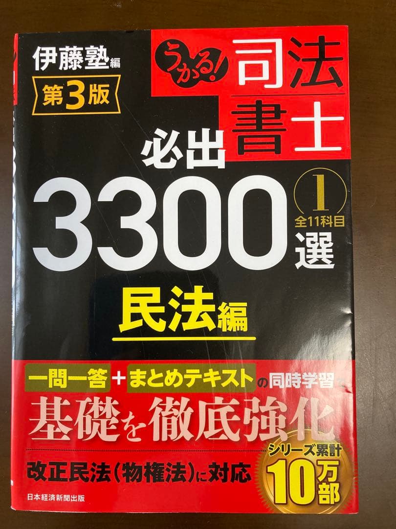 司法書士 必出3300選 第3版 4冊セット