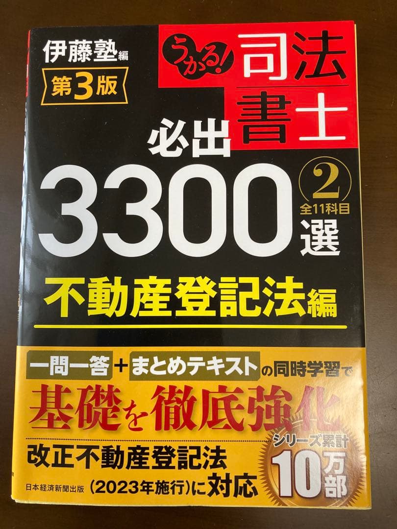 司法書士 必出3300選 第3版 4冊セット