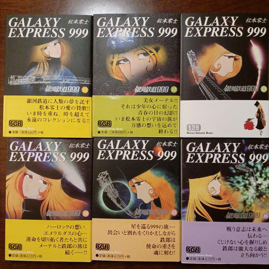 銀河鉄道999 -松本零士 5~18巻