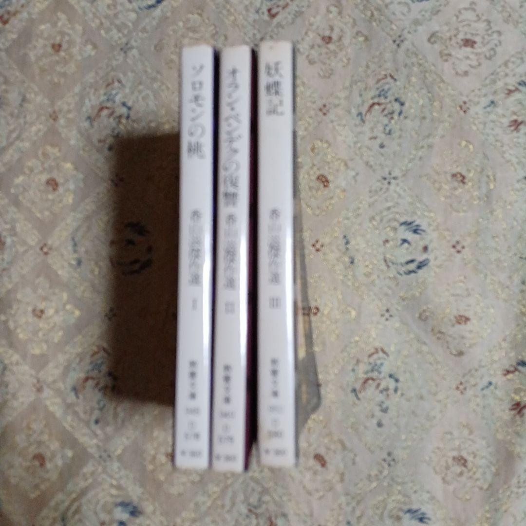 香山滋現代教養文庫3冊セットです。