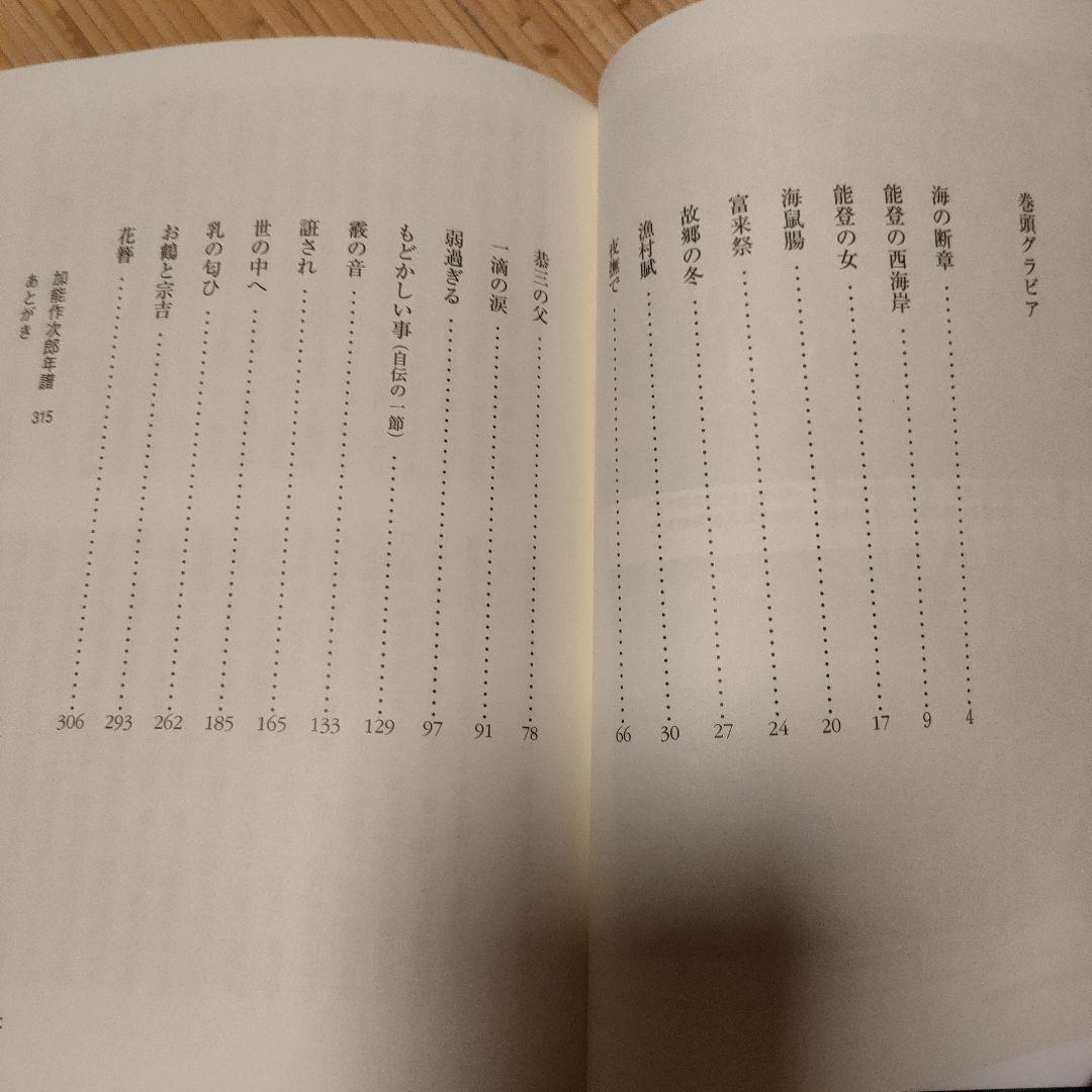 加能作次郎集