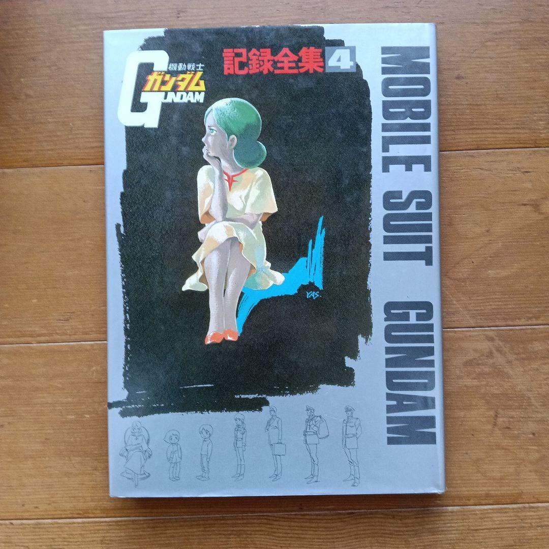 機動戦士ガンダム 記録全集 1-5巻セット
