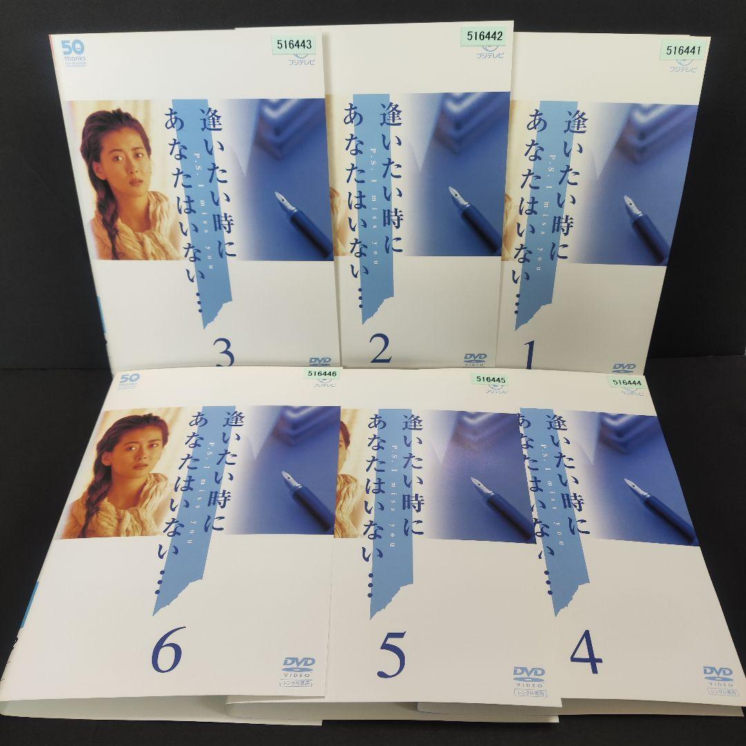 新品ケース付 逢いたい時にあなたはいない 全6巻セット 中山美穂