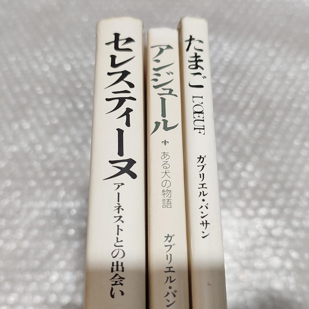 ガブリエル・バンサン くまのアーネストおじさんシリーズなど 12冊 セット