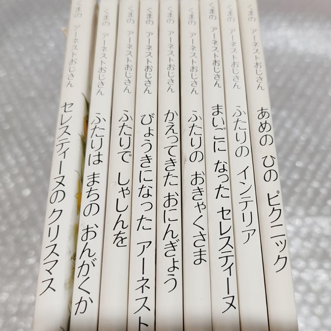 ガブリエル・バンサン くまのアーネストおじさんシリーズなど 12冊 セット
