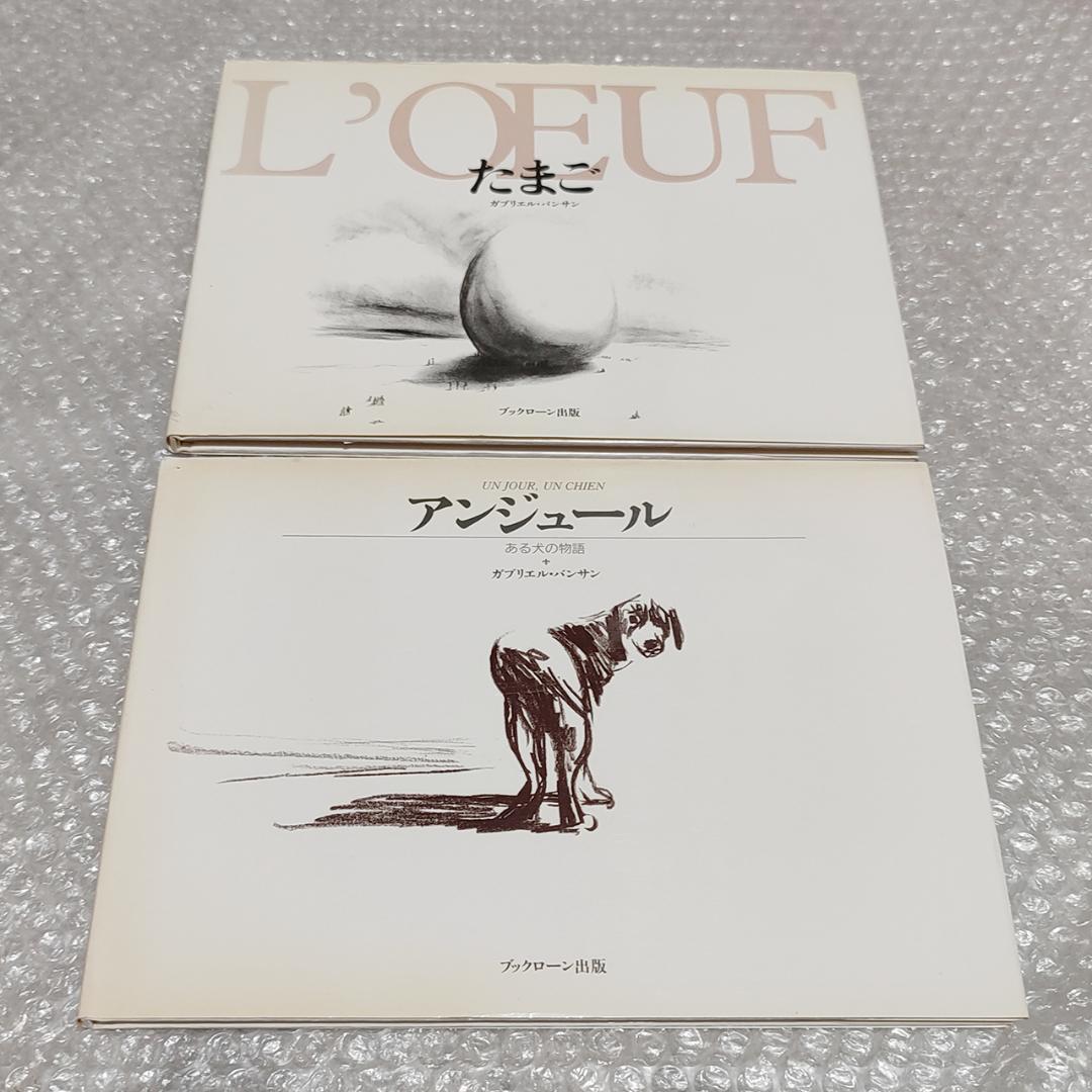ガブリエル・バンサン くまのアーネストおじさんシリーズなど 12冊 セット