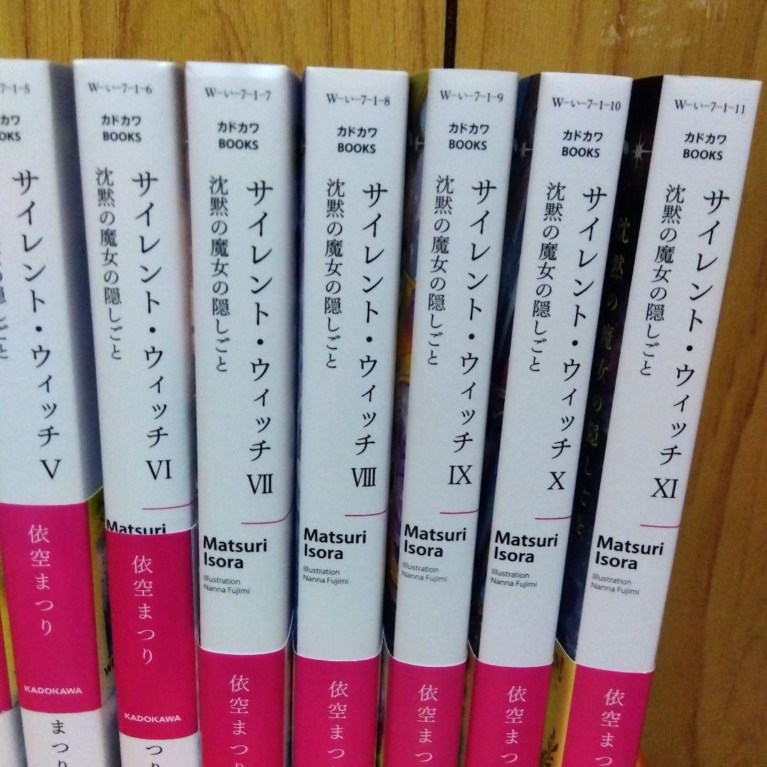 サイレントウィッチ1巻〜11巻　小説　依空まつり