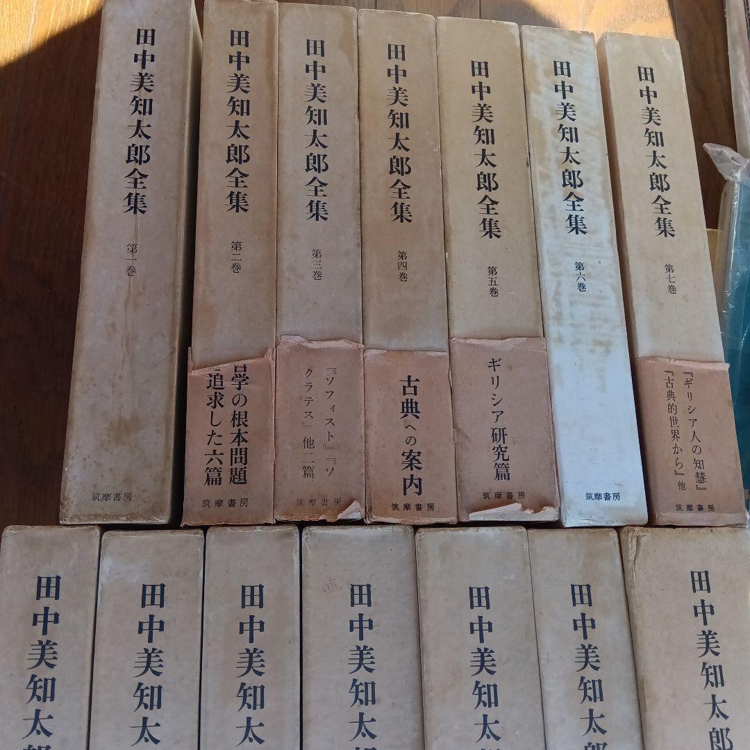 田中美知太郎　全集　１４冊セット　月報つき　福田恆存　小林秀雄　山本七平