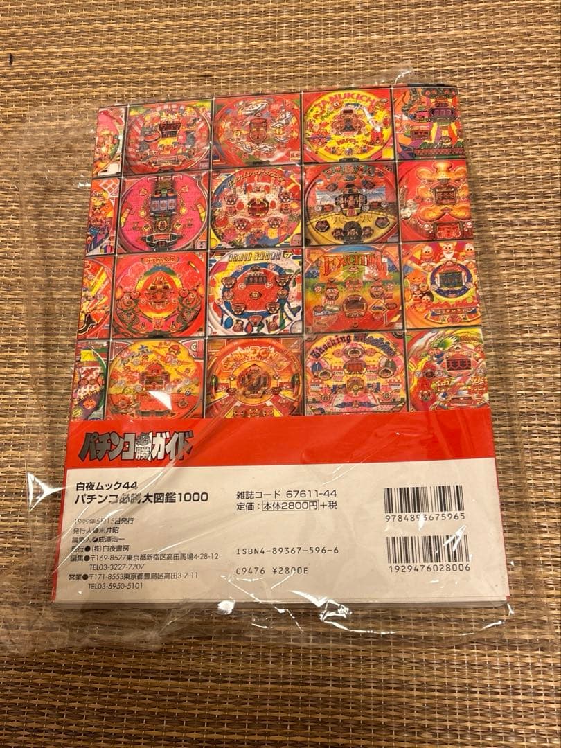 美品のパチンコ必勝大図鑑1000