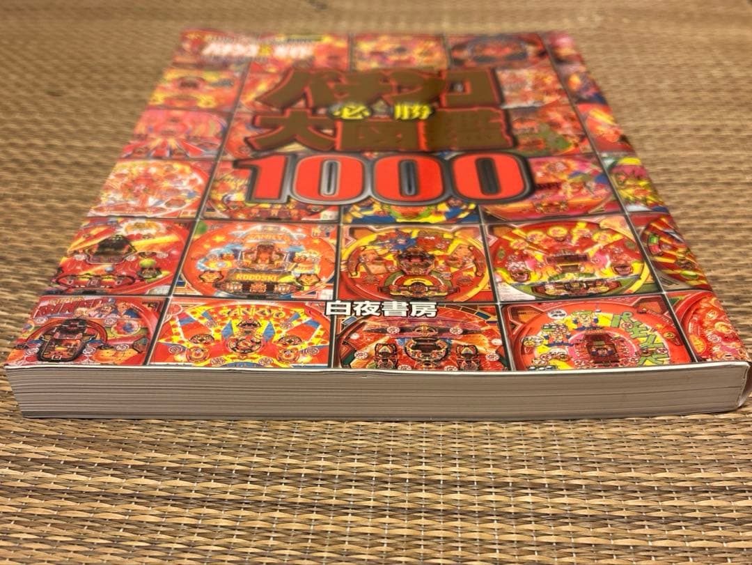 美品のパチンコ必勝大図鑑1000