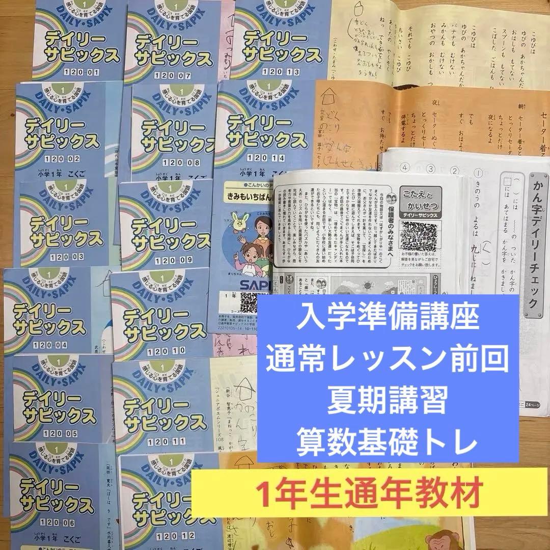 SAPIXサピックス1年生国語と算数のテキストフルセット(入学準備、夏期講習)