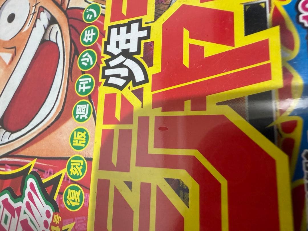 【シュリンク付き】復刻版　週刊少年ジャンプ　パック1〜3セット