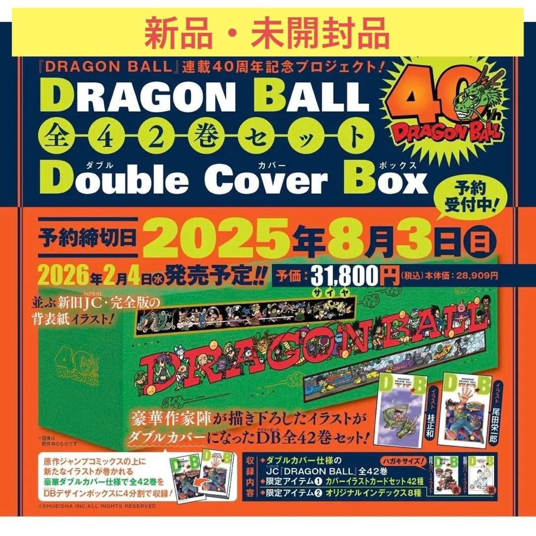 【新品未開封品】DRAGON BALL 全42巻セット ダブルカバーBOX