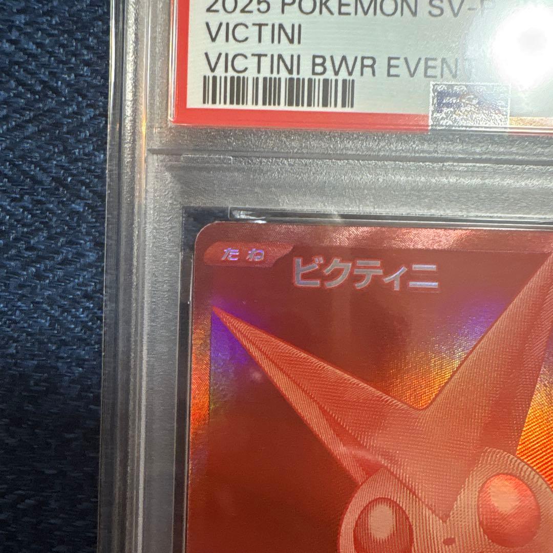 2025 ポケモンカード ビクティニ BWR 争奪戦プロモ PSA10