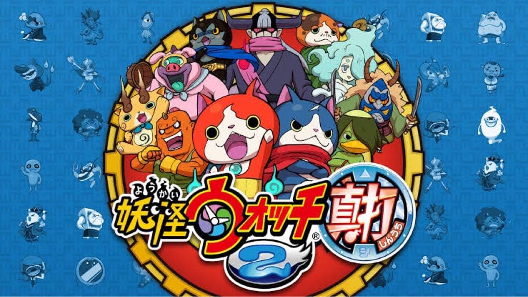 妖怪ウォッチ1&2&3&バスターズ
