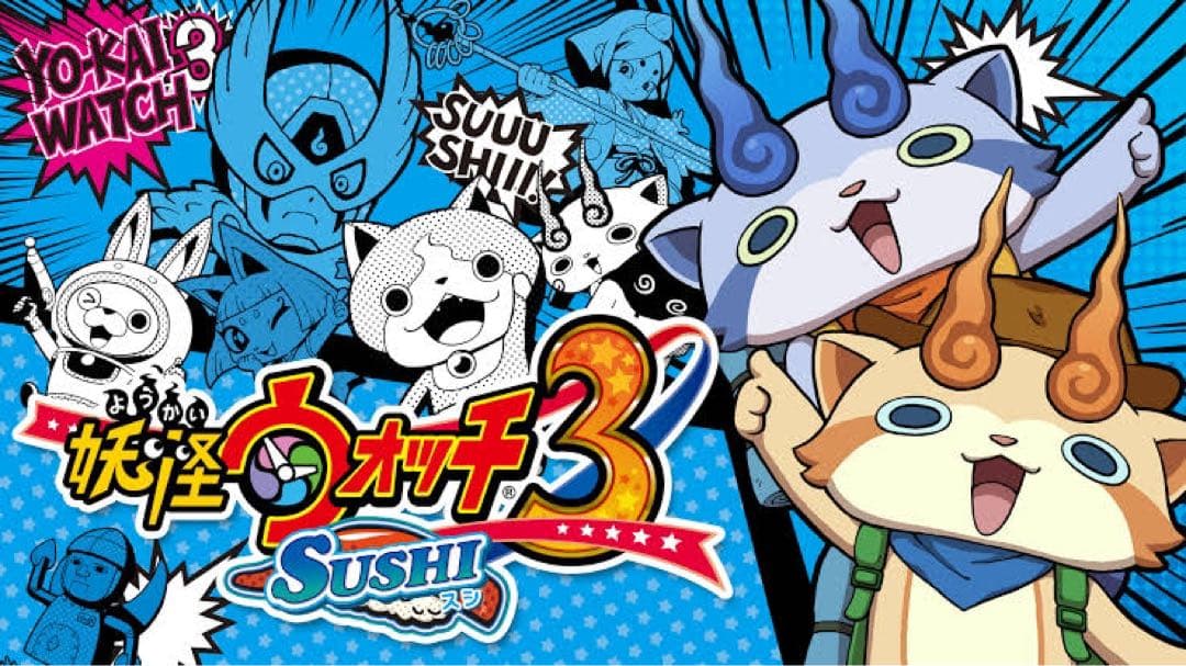 妖怪ウォッチ1&2&3&バスターズ