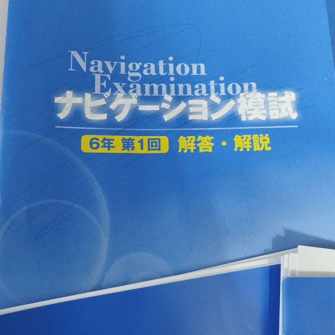 値下げ⭐️啓明館小6 ナビゲーション模試全６回