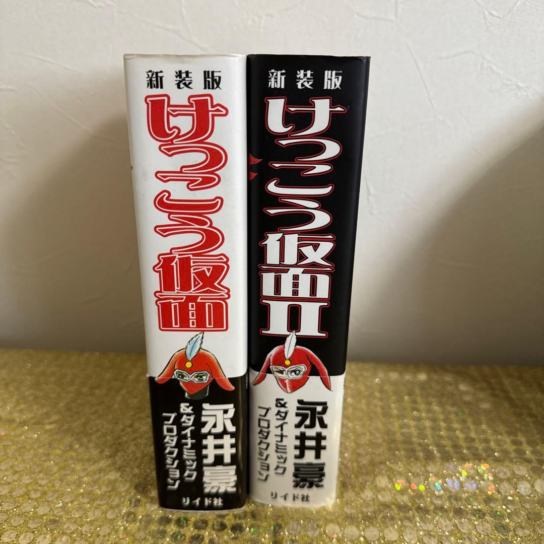 けっこう仮面 永井豪