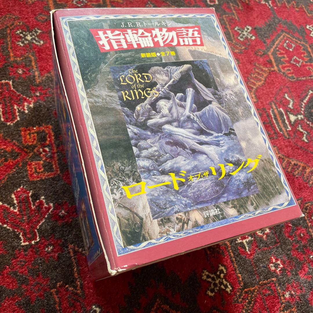 J.R.R.トールキン　新装版 指輪物語【全7巻セット】