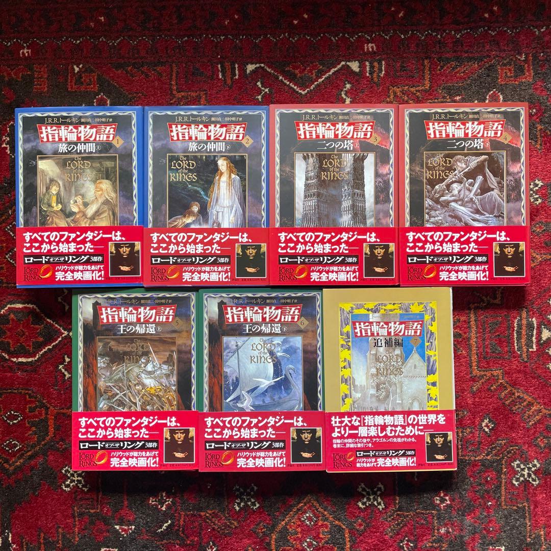 J.R.R.トールキン　新装版 指輪物語【全7巻セット】