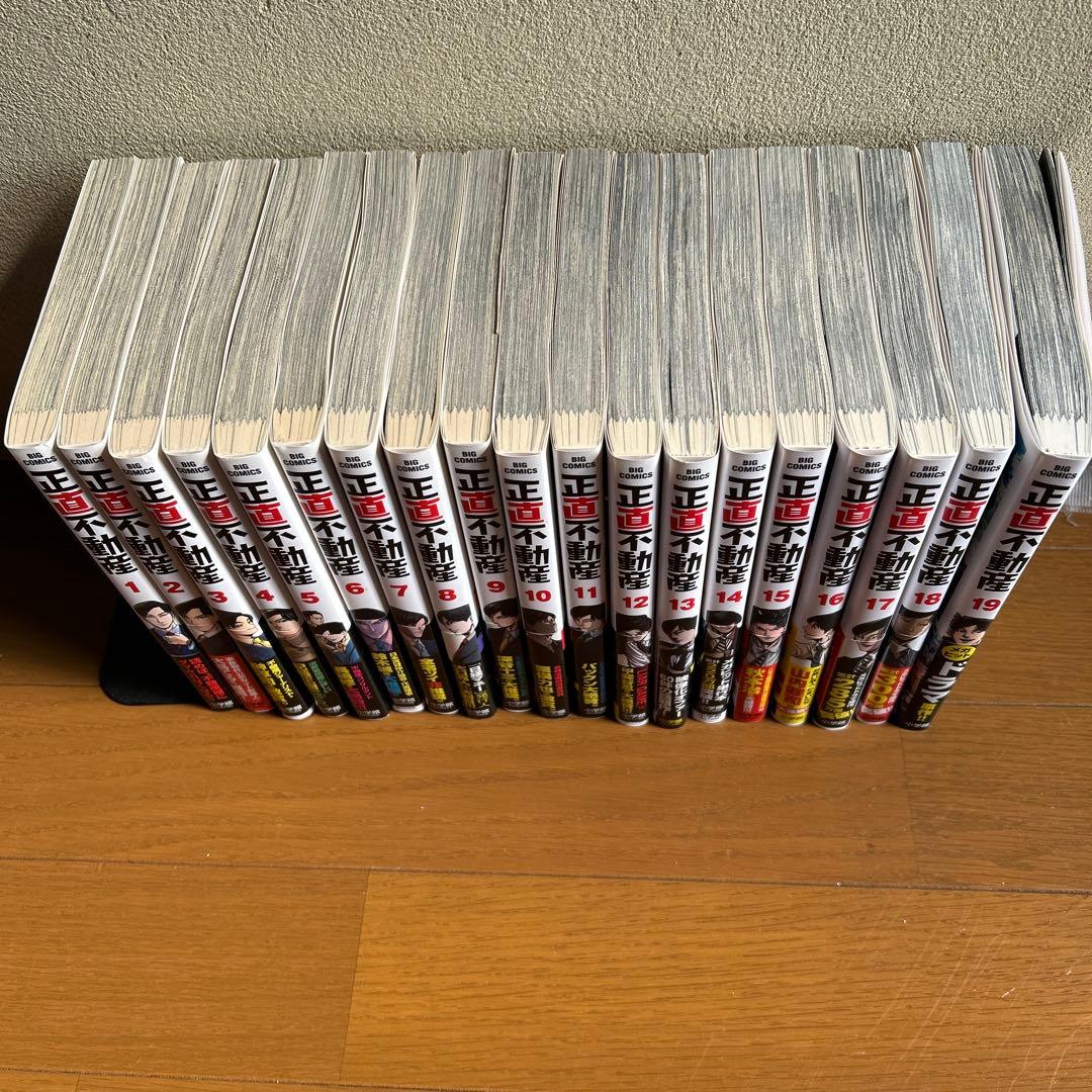 正直不動産 全19巻セット