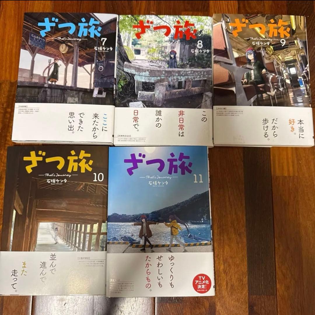 ざつ旅 石坂ケンタ　1〜11巻