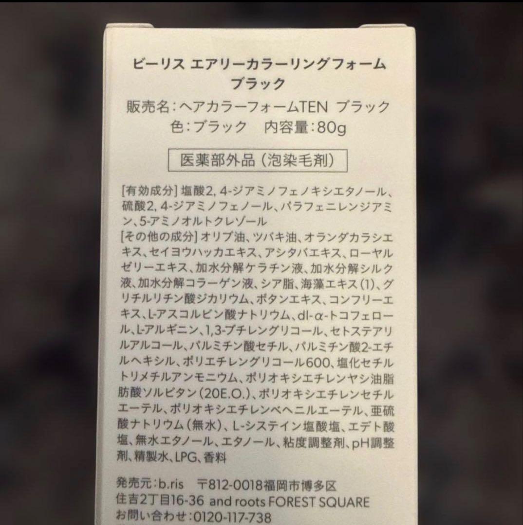 ビーリス エアリーカラーリングフォーム ブラック 3個セット