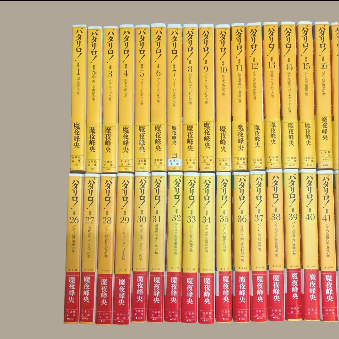 ほぼ初版　帯付　パタリロ　文庫　全50巻　全巻セット