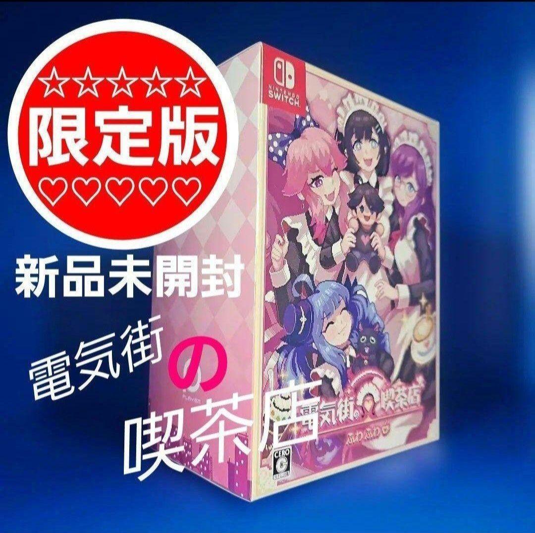 電気街の喫茶店 限定版 NINTENDO SWITCH ★★★★★★★