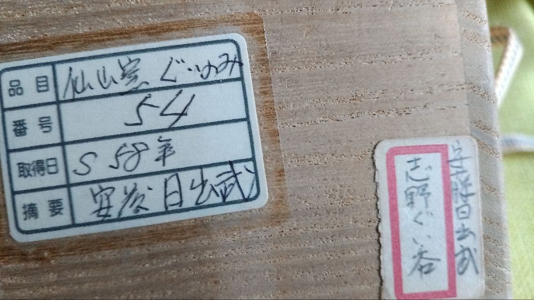 仙太郎窯　安藤日出武 作　 志野 ぐい呑み