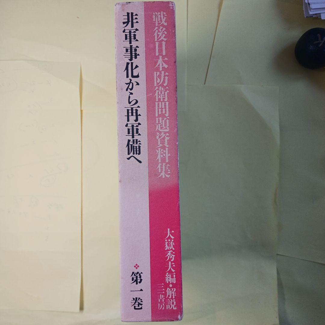 戦後日本防衛問題資料集 第一巻