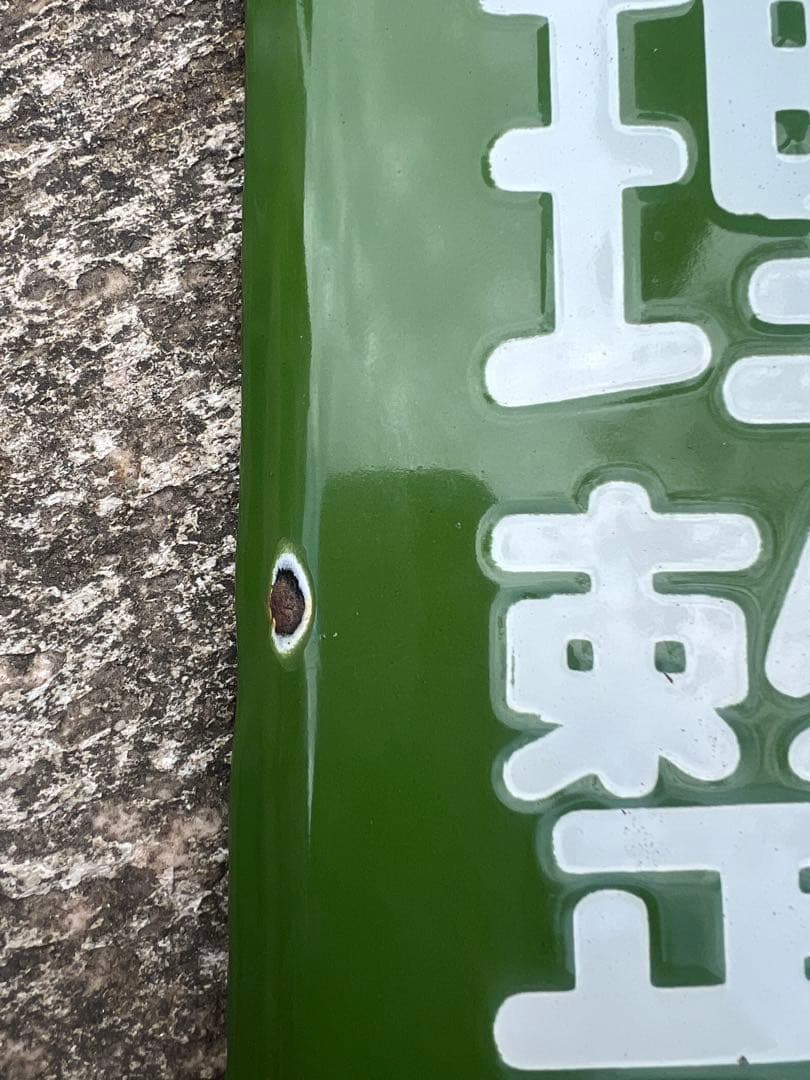 整理整頓 看板 緑色 ホーロー