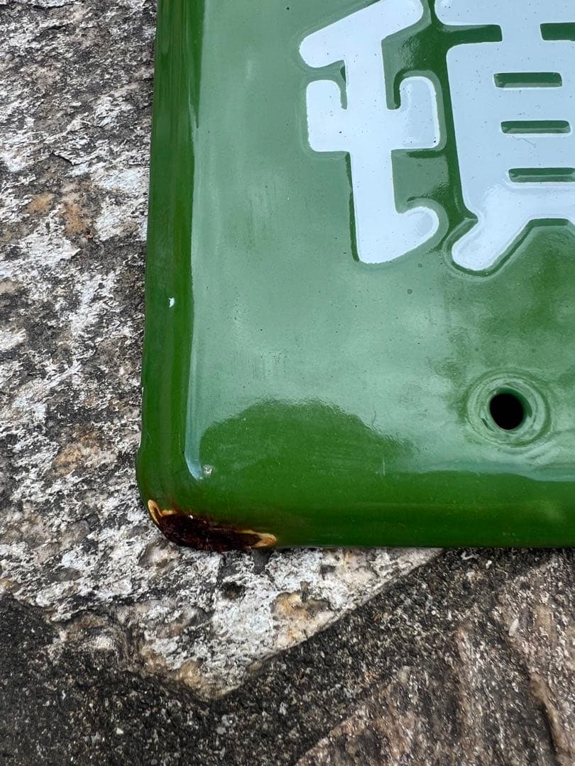 整理整頓 看板 緑色 ホーロー