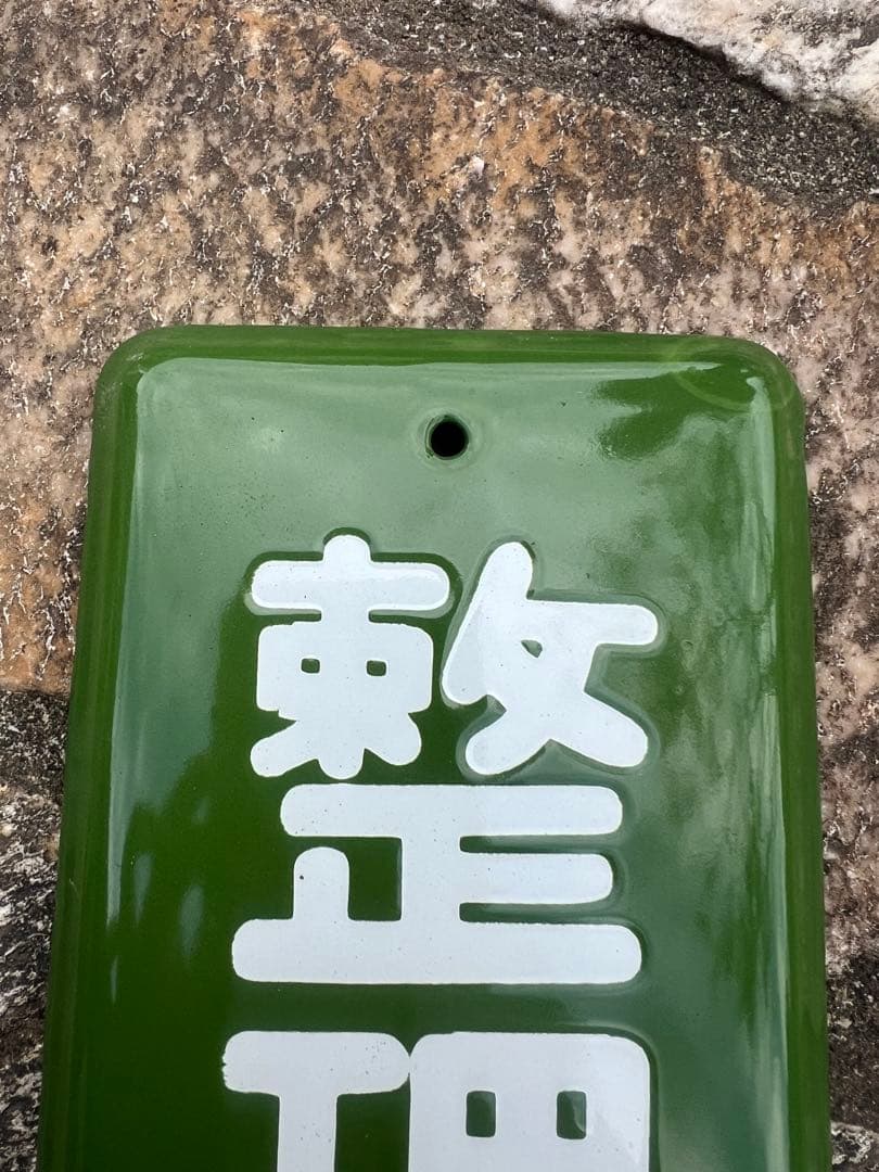 整理整頓 看板 緑色 ホーロー