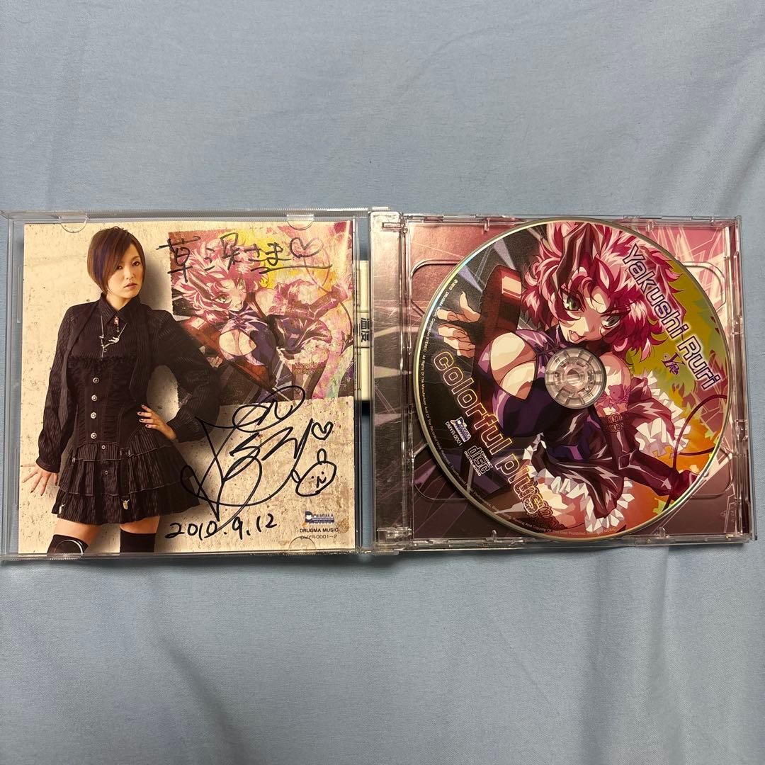 薬師るり colorful plus DVD付き
