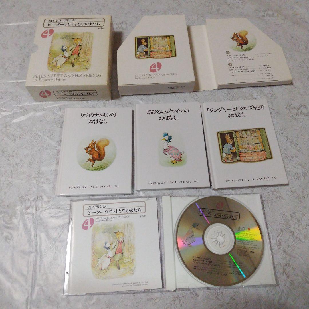 絵本とCDで楽しむピーターラビットとなかまたち第１～6集と本3冊と箱入り絵本2冊
