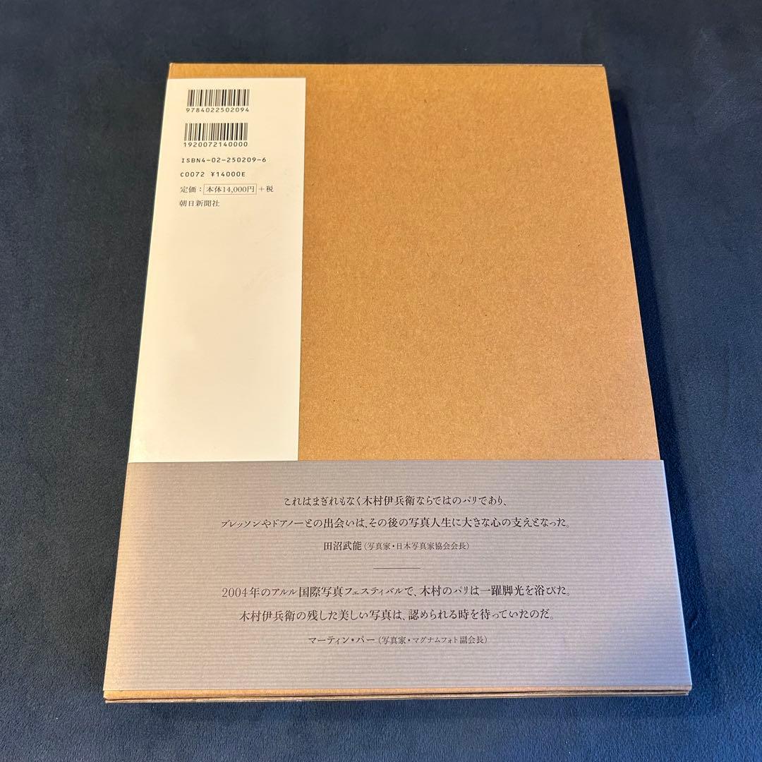 【廃版・希少品】木村伊兵衛のパリ 蘇った1950年代　原色の街