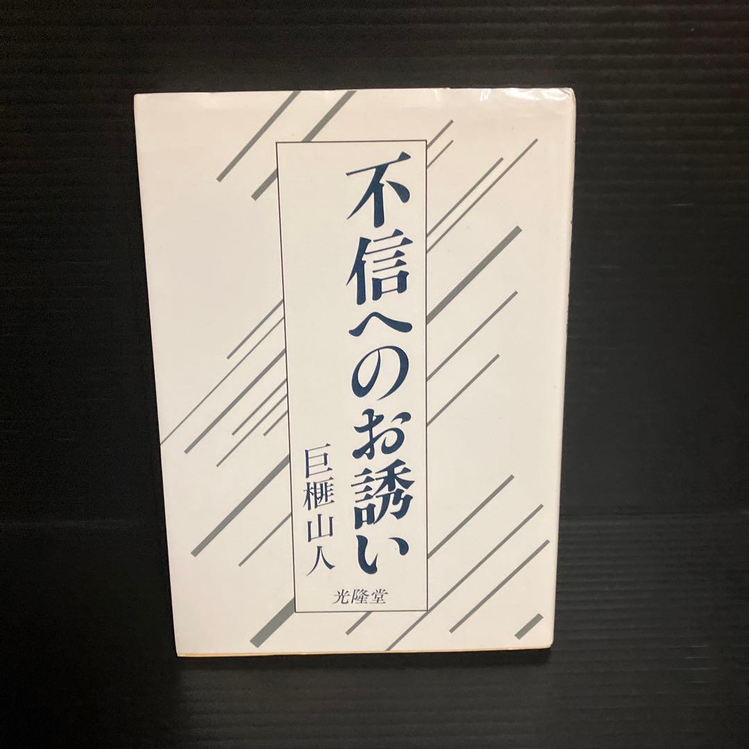希少本　巨榧山人　不信へのお誘い